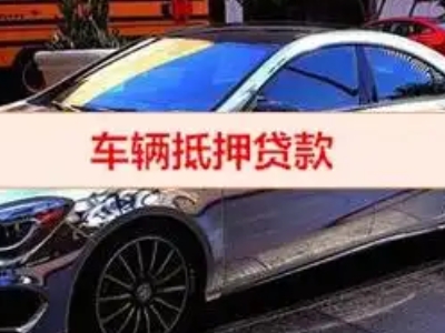 新化汽车抵押借款的额度如何确定？